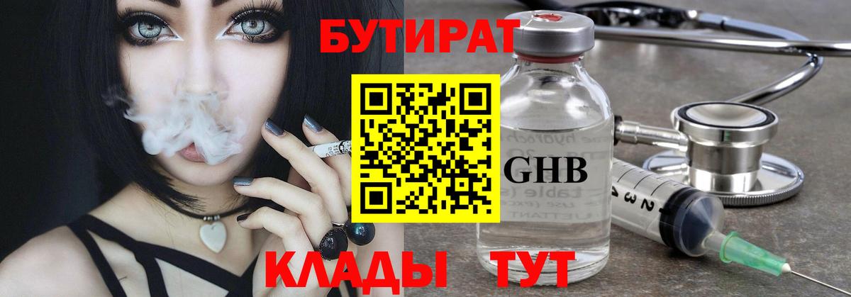 БУТИРАТ оксибутират Ессентуки