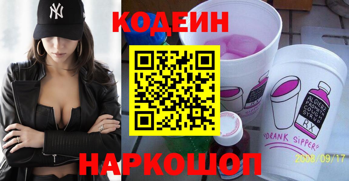 Кодеин Purple Drank Ессентуки