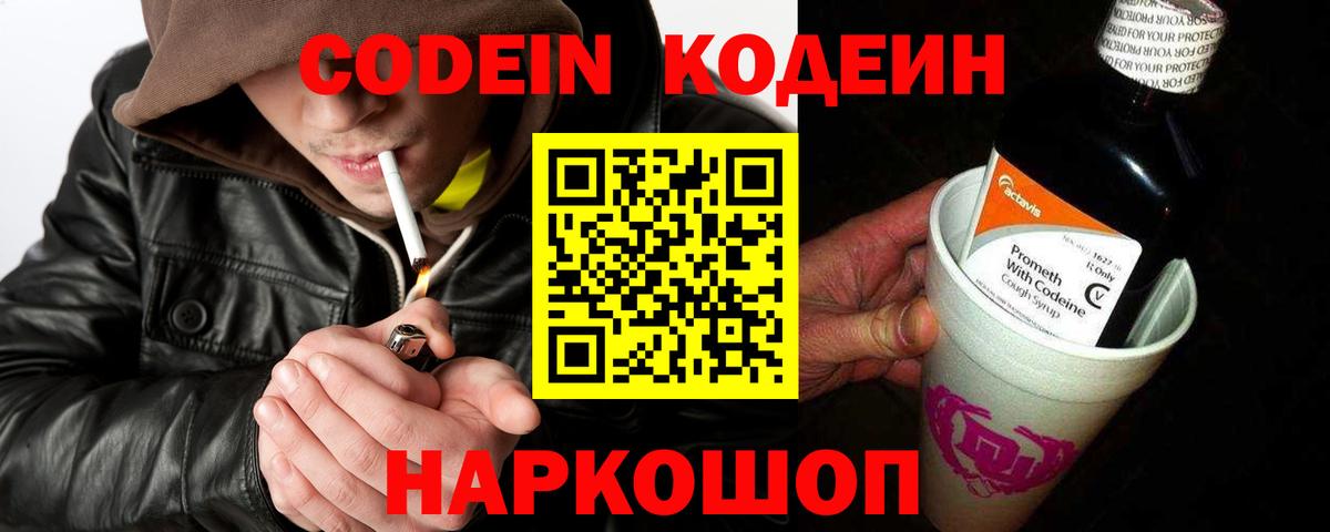 Кодеин Purple Drank  Вход с VPN  Ессентуки 